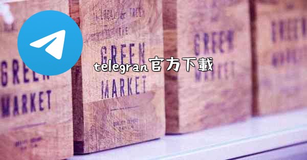 telegran官方下載