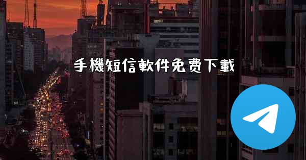 手機短信軟件免费下載