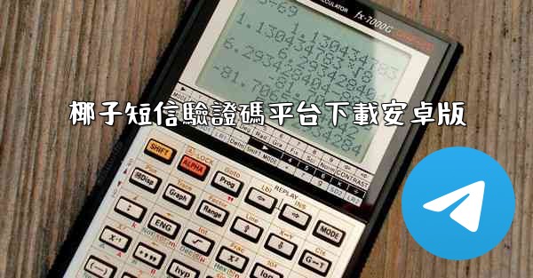 椰子短信驗證碼平台下載安卓版