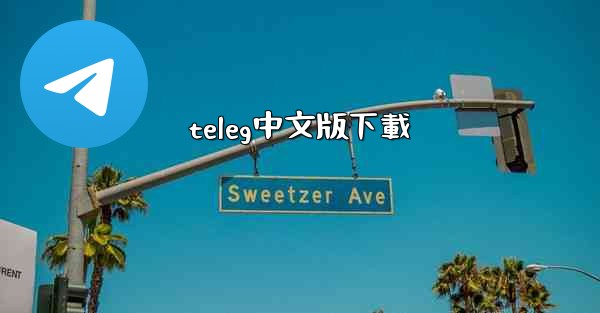 teleg中文版下載