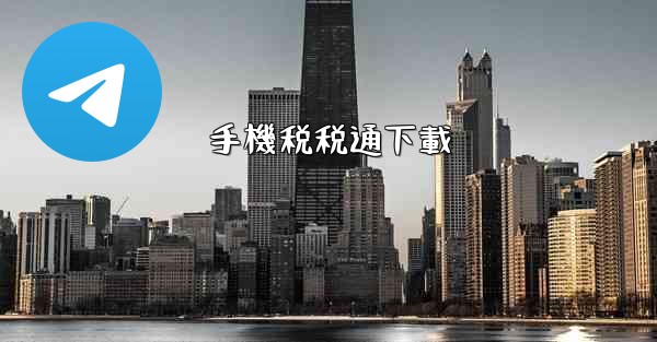 手機税税通下載