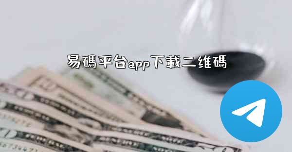 易碼平台app下載二维碼