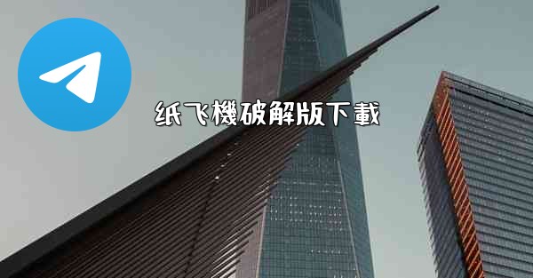 纸飞機破解版下載