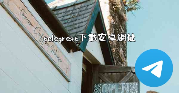telegreat下載安卓網址