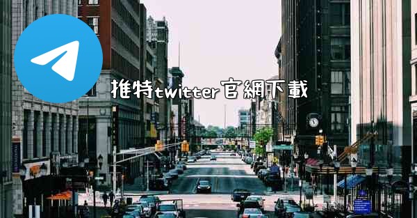 推特twitter官網下載
