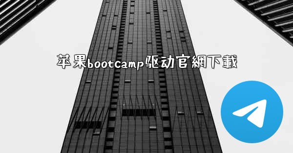 苹果bootcamp驱动官網下載