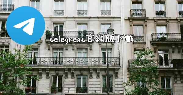 telegreat官網版下載