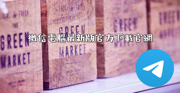 微信電腦最新版官方下載官網