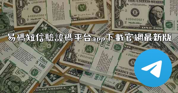 易碼短信驗證碼平台app下載官網最新版