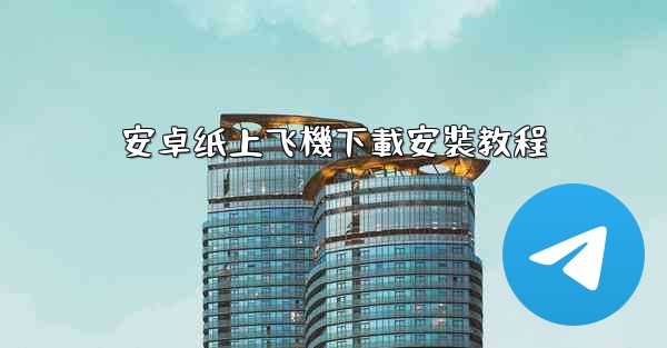 安卓纸上飞機下載安裝教程
