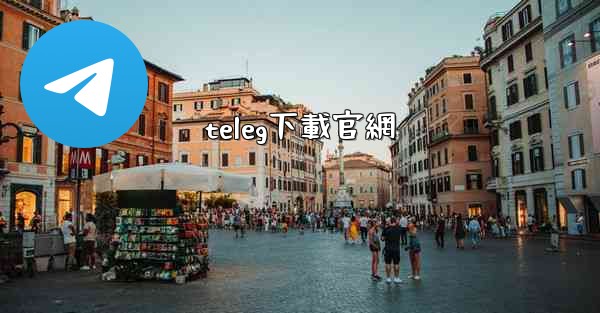 teleg下載官網