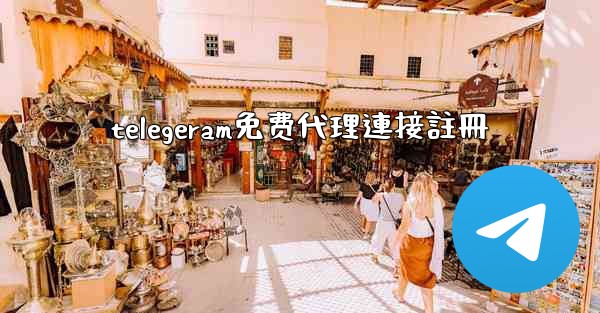 telegeram免费代理連接註冊