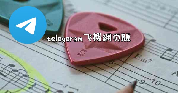 <b>telegeram飞機網页版</b>