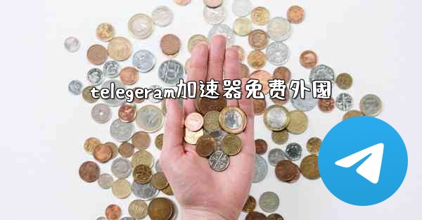 telegeram加速器免费外國