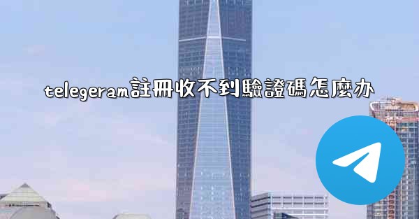 telegeram註冊收不到驗證碼怎麼办