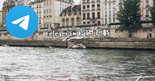 telegeram官網下載