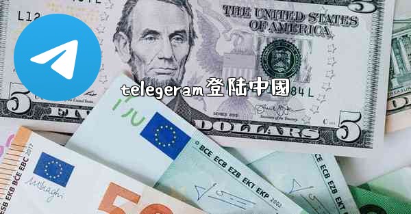 telegeram登陆中國