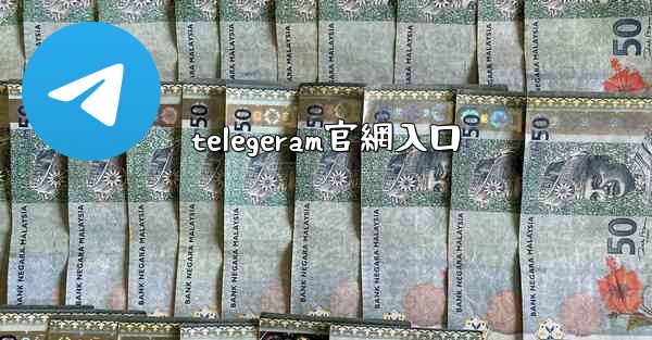 <b>telegeram官網入口</b>