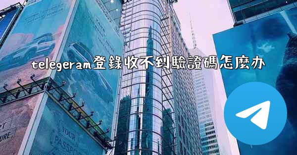 telegeram登錄收不到驗證碼怎麼办