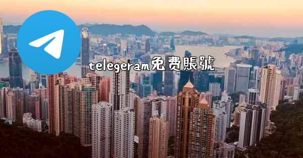 telegeram免费賬號