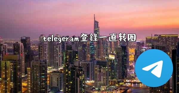telegeram登錄一直转圈