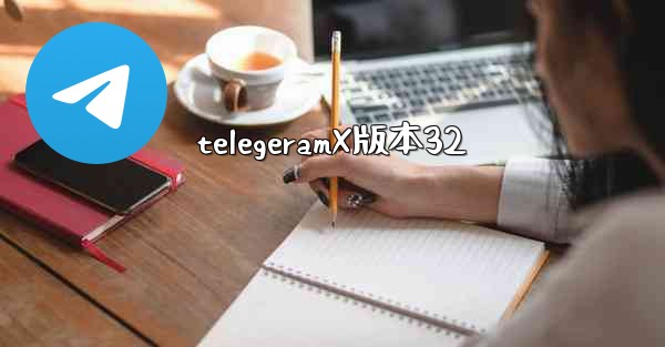 telegeramX版本32