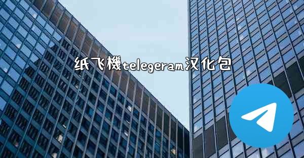 <b>纸飞機telegeram汉化包</b>