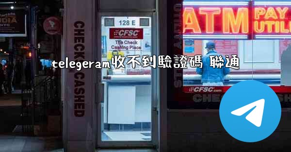 telegeram收不到驗證碼 聯通