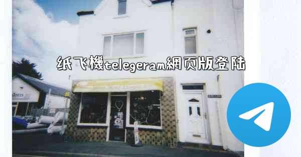 纸飞機telegeram網页版登陆