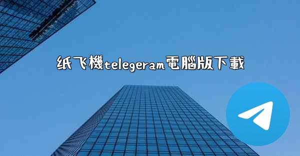 纸飞機telegeram電腦版下載