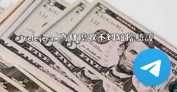 telegeram為什麼收不到短信驗證