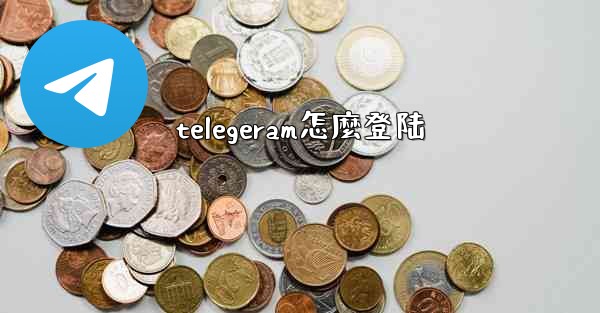 telegeram怎麼登陆