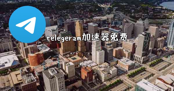 telegeram加速器免费