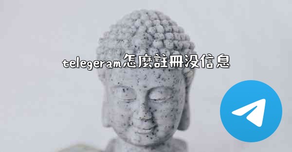 <b>telegeram怎麼註冊没信息</b>