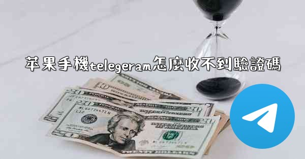 苹果手機telegeram怎麼收不到驗證碼