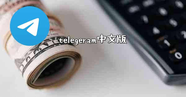 telegeram中文版