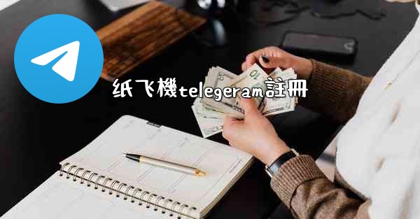纸飞機telegeram註冊