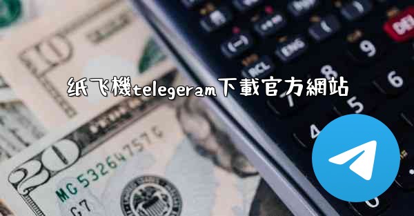 纸飞機telegeram下載官方網站