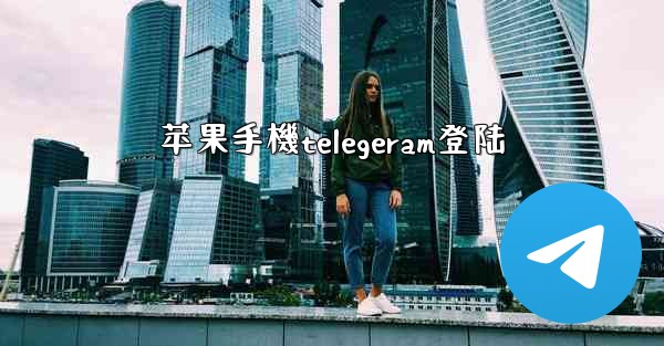 苹果手機telegeram登陆