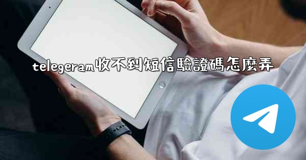<b>telegeram收不到短信驗證碼怎麼弄</b>