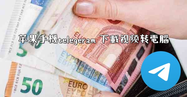 <b>苹果手機telegeram 下載视频转電腦</b>