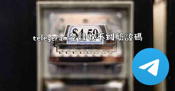 <b>telegeram登錄收不到驗證碼</b>
