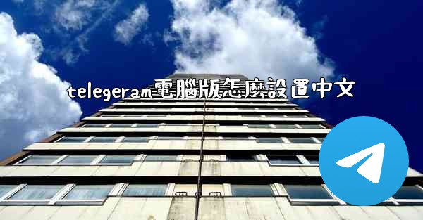<b>telegeram電腦版怎麼設置中文</b>