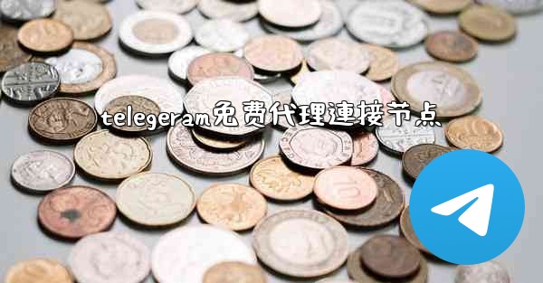 telegeram免费代理連接节点