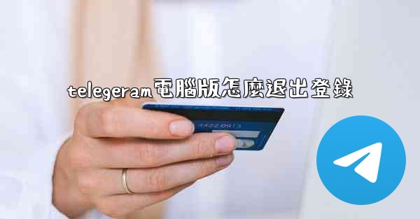 telegeram電腦版怎麼退出登錄