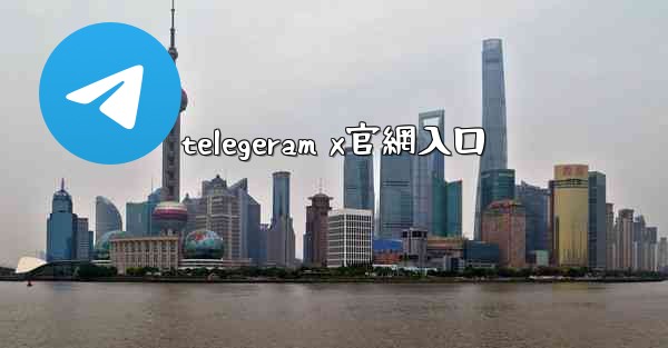 telegeram x官網入口