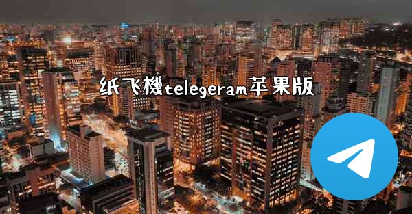 纸飞機telegeram苹果版
