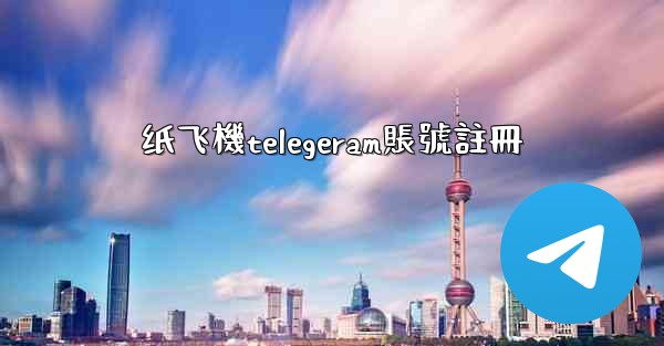 纸飞機telegeram賬號註冊