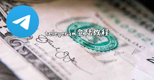 telegeram登陆教程