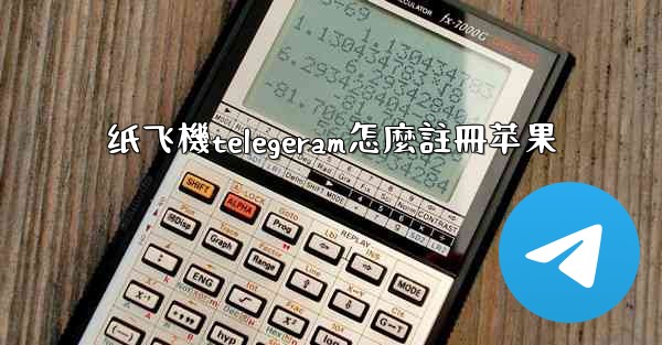 纸飞機telegeram怎麼註冊苹果